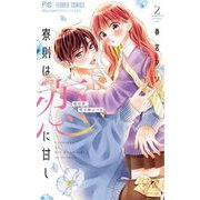 寮則は恋に甘し～現住所、男子寮につき～ 2（小学館） [電子書籍]