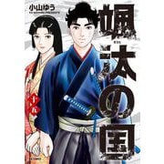 颯汰の国 15（小学館） [電子書籍]