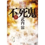 不死鬼 源平妖乱（祥伝社） [電子書籍]