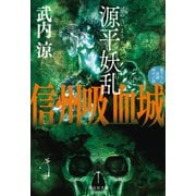 源平妖乱 信州吸血城（祥伝社） [電子書籍]