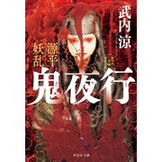 源平妖乱 鬼夜行（祥伝社） [電子書籍]