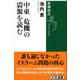 中東 危機の震源を読む（新潮選書）（新潮社） [電子書籍]