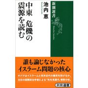 中東 危機の震源を読む（新潮選書）（新潮社） [電子書籍]