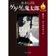 決定版 ゲゲゲの鬼太郎6 釜なり・ダイダラボッチ（中央公論新社） [電子書籍]