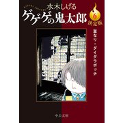 決定版 ゲゲゲの鬼太郎6 釜なり・ダイダラボッチ（中央公論新社） [電子書籍]