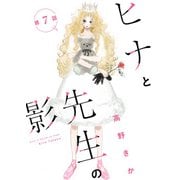 ヒナと先生の影 分冊版 ： 7（双葉社） [電子書籍]