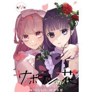 サボテンの花 分冊版 ： 14（双葉社） [電子書籍]
