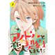 アイドルと恋人契約しました ： 3（双葉社） [電子書籍]
