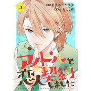 アイドルと恋人契約しました ： 3（双葉社） [電子書籍]