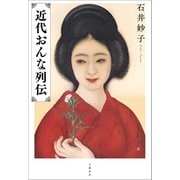近代おんな列伝（文藝春秋） [電子書籍]