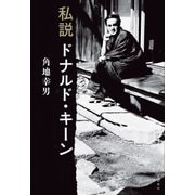 私説ドナルド・キーン（文藝春秋） [電子書籍]