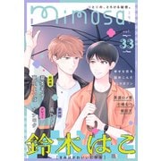 mimosa vol.33（リイド社） [電子書籍]