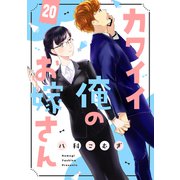 カワイイ俺のお嫁さん（20）（リブレ） [電子書籍]