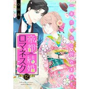 帝都結婚ロマネスク ～一年たったら別れます！～（12）（リブレ） [電子書籍]