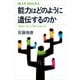 能力はどのように遺伝するのか 「生まれつき」と「努力」のあいだ（講談社） [電子書籍]