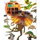 は虫類・両生類 新訂版（講談社） [電子書籍]