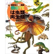 は虫類・両生類 新訂版（講談社） [電子書籍]