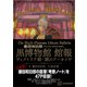 藤田和日郎 黒博物館 館報 ヴィクトリア朝・闇のアーカイヴ（講談社） [電子書籍]