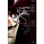 ディズニー みんなが知らないピーター・パン フック船長 だれよりもネバーランドを夢見ていた男（講談社） [電子書籍]