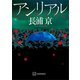 アンリアル（講談社） [電子書籍]