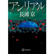 アンリアル（講談社） [電子書籍]