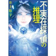 不実在探偵の推理（講談社） [電子書籍]