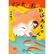 アンナは犬のおばあちゃん（講談社） [電子書籍]