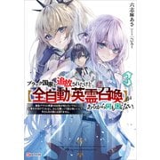 ブラック国家を追放されたけど【全自動・英霊召喚】があるから何も困らない。3 最強クラスの英霊1000体が知らないうちに仕事を片付けてくれるし、みんな優しくて居心地いいんで、今さら元の国には戻りません。（講談社） [電子書籍]