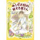 ゆうすげ村の紙すき屋さん（講談社） [電子書籍]