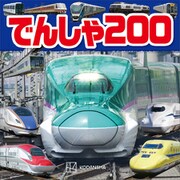 でんしゃ 200（講談社） [電子書籍]