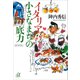 イタリア 小さなまちの底力（講談社） [電子書籍]