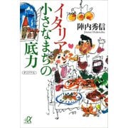 イタリア 小さなまちの底力（講談社） [電子書籍]
