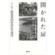 開かれた扉―ハンセン病裁判を闘った人たち（講談社） [電子書籍]