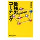 最強のコーチング（講談社） [電子書籍]