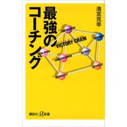 最強のコーチング（講談社） [電子書籍]