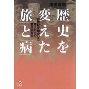 歴史を変えた「旅」と「病」―20世紀を動かした偉人たちの意外な真実（講談社） [電子書籍]
