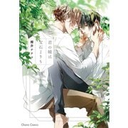 君の瞳は宝石よりも【SS付き電子限定版】（徳間書店） [電子書籍]