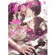 漫画家さんとメッシとアッシ【SS付き電子限定版】（徳間書店） [電子書籍]