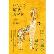 わたしの解放ガイド（ワニブックス） [電子書籍]