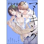 GUSHmaniaEX マーキングR（海王社） [電子書籍]