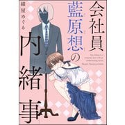 会社員 藍原想の内緒事（分冊版） 【第3話】（海王社） [電子書籍]