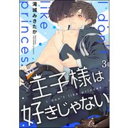 王子様は好きじゃない（分冊版） 【第3話】（海王社） [電子書籍]