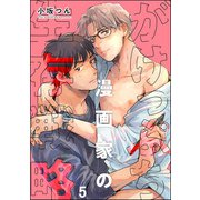 がけっぷち漫画家の生存戦略（分冊版） 【第5話】（海王社） [電子書籍]