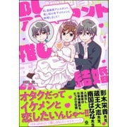 BL漫画家アシスタント、推し似の年下イケメンと結婚しました！（海王社） [電子書籍]
