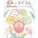 すみっコぐらしまちがいさがし いくさきざきですみっコ編（主婦と生活社） [電子書籍]