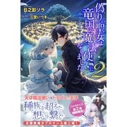 偽りの聖女は竜国の魔法使いになりました 2（主婦と生活社） [電子書籍]