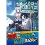 成り上がり英雄の無人島奇譚 ～スキルアップと万能アプリで美少女たちと快適サバイバル～【電子版特典付】1（主婦と生活社） [電子書籍]