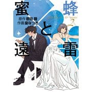 蜜蜂と遠雷 （2）（幻冬舎コミックス） [電子書籍]