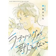 ラブソングが歌えない（幻冬舎コミックス） [電子書籍]