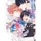 最愛オメガに花束を 【電子限定おまけ付き】（幻冬舎コミックス） [電子書籍]